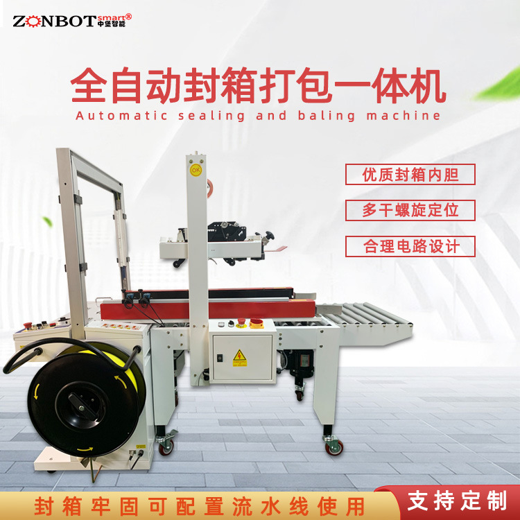 封箱打包一體機(jī)是一種集多種包裝功能于一體的設(shè)備，具有高效、便捷的特點(diǎn)，適用于多種場(chǎng)景
